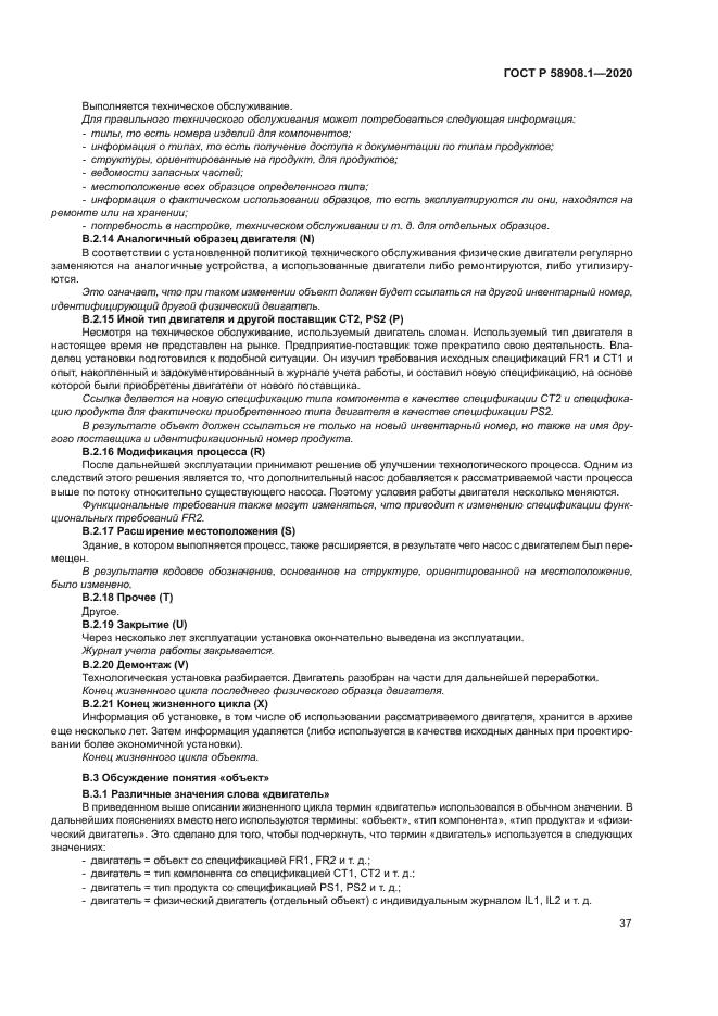 ГОСТ Р 58908.1-2020