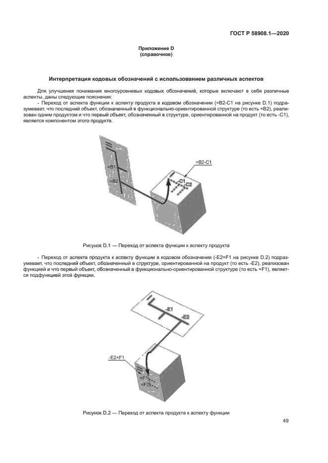 ГОСТ Р 58908.1-2020