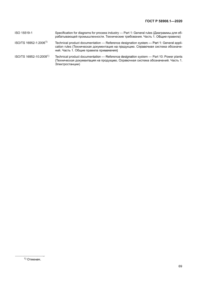 ГОСТ Р 58908.1-2020