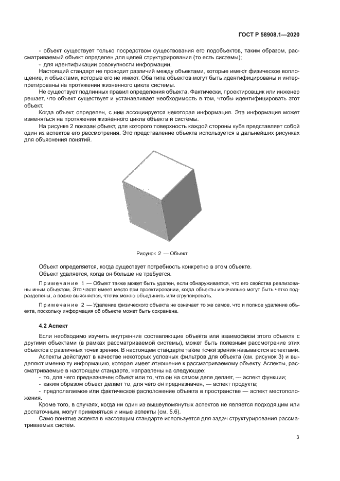 ГОСТ Р 58908.1-2020