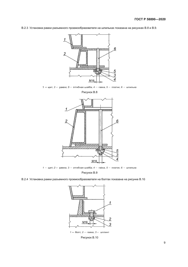 ГОСТ Р 58890-2020