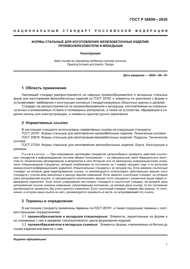 ГОСТ Р 58890-2020