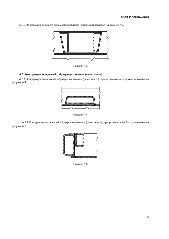 ГОСТ Р 58890-2020