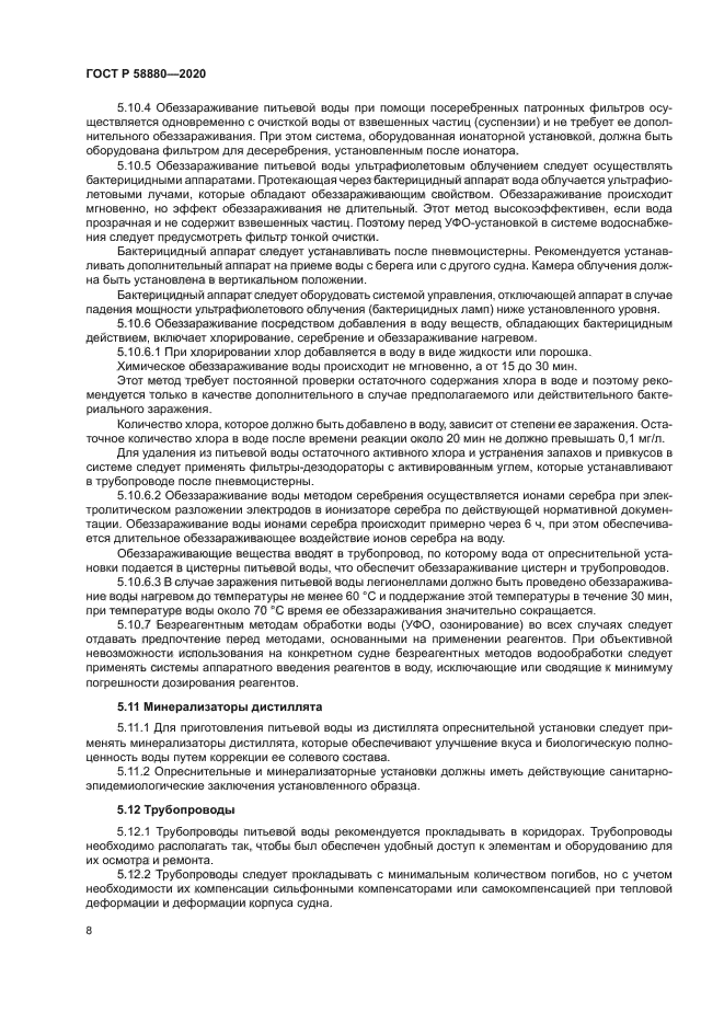 ГОСТ Р 58880-2020