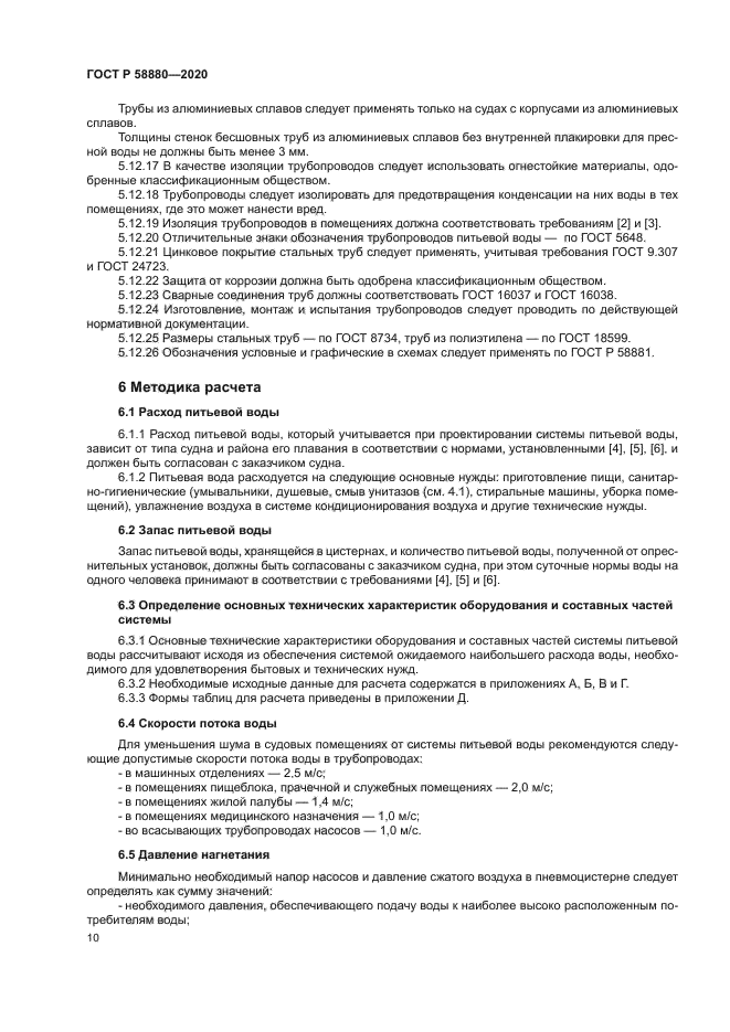 ГОСТ Р 58880-2020