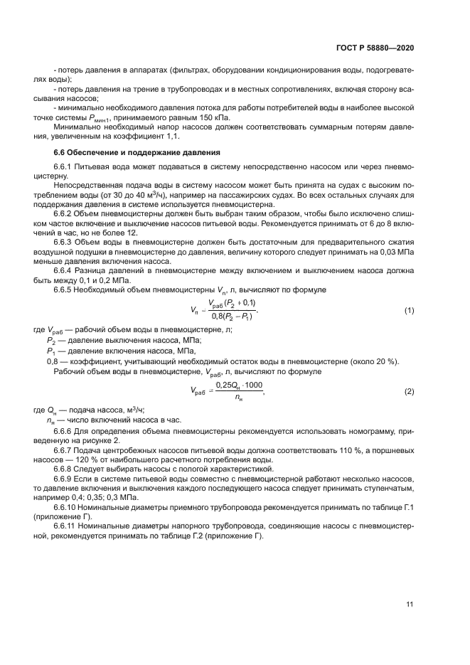 ГОСТ Р 58880-2020