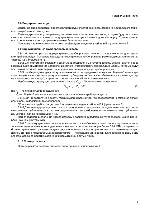 ГОСТ Р 58880-2020