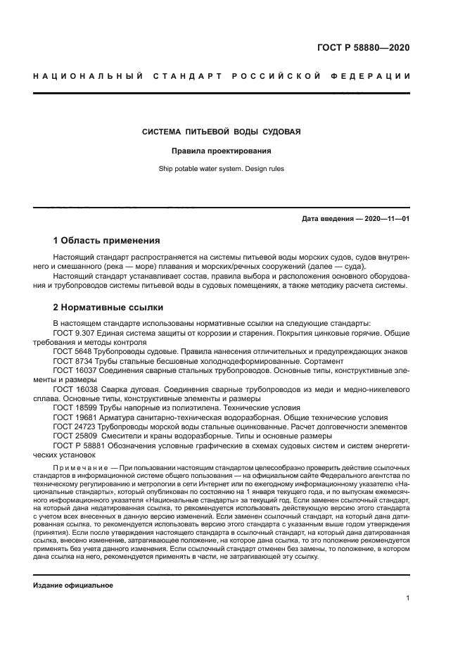 ГОСТ Р 58880-2020