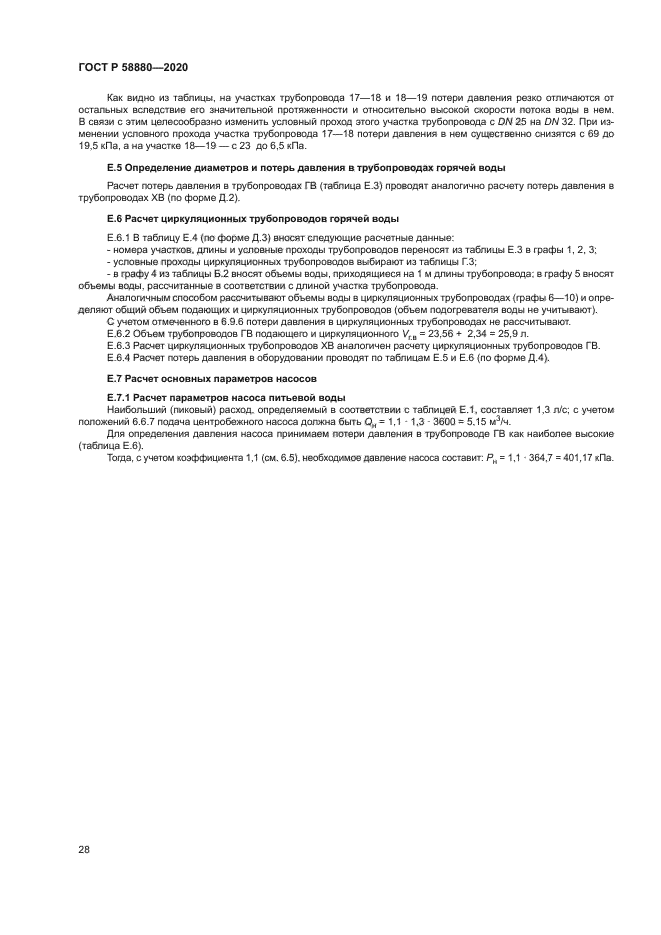 ГОСТ Р 58880-2020