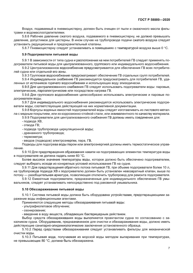 ГОСТ Р 58880-2020