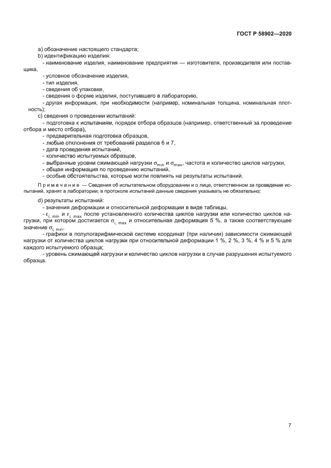 ГОСТ Р 58902-2020