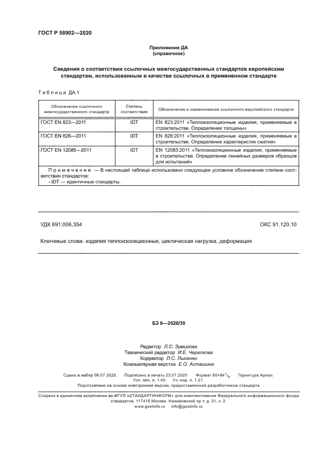 ГОСТ Р 58902-2020