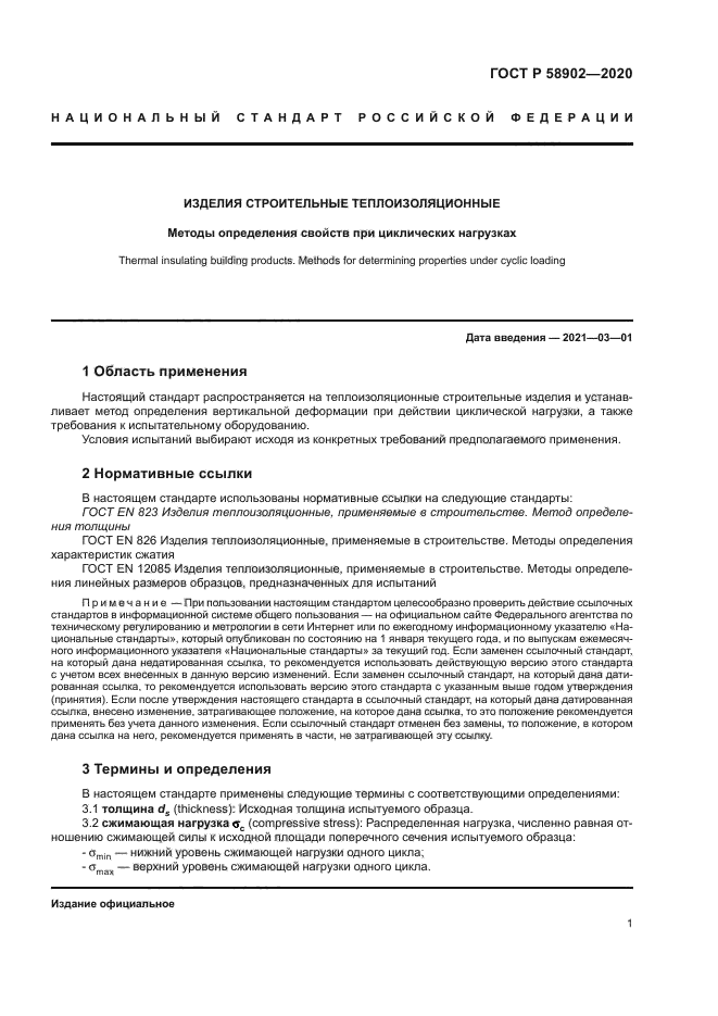 ГОСТ Р 58902-2020