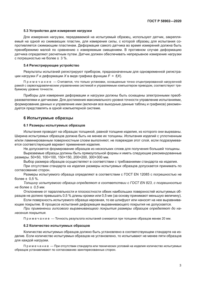 ГОСТ Р 58902-2020