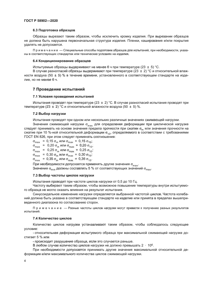 ГОСТ Р 58902-2020