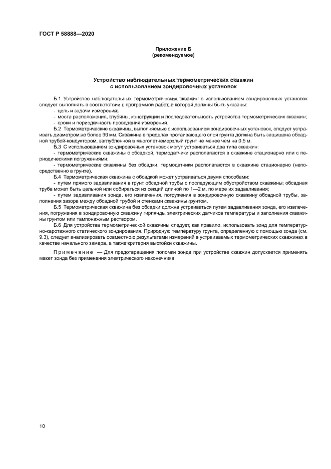 ГОСТ Р 58888-2020