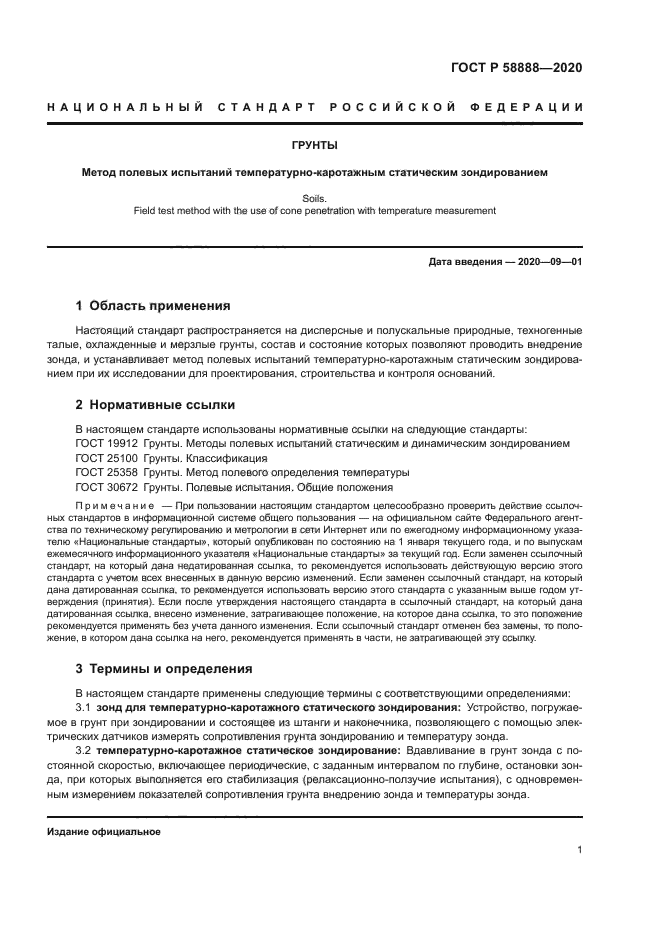 ГОСТ Р 58888-2020