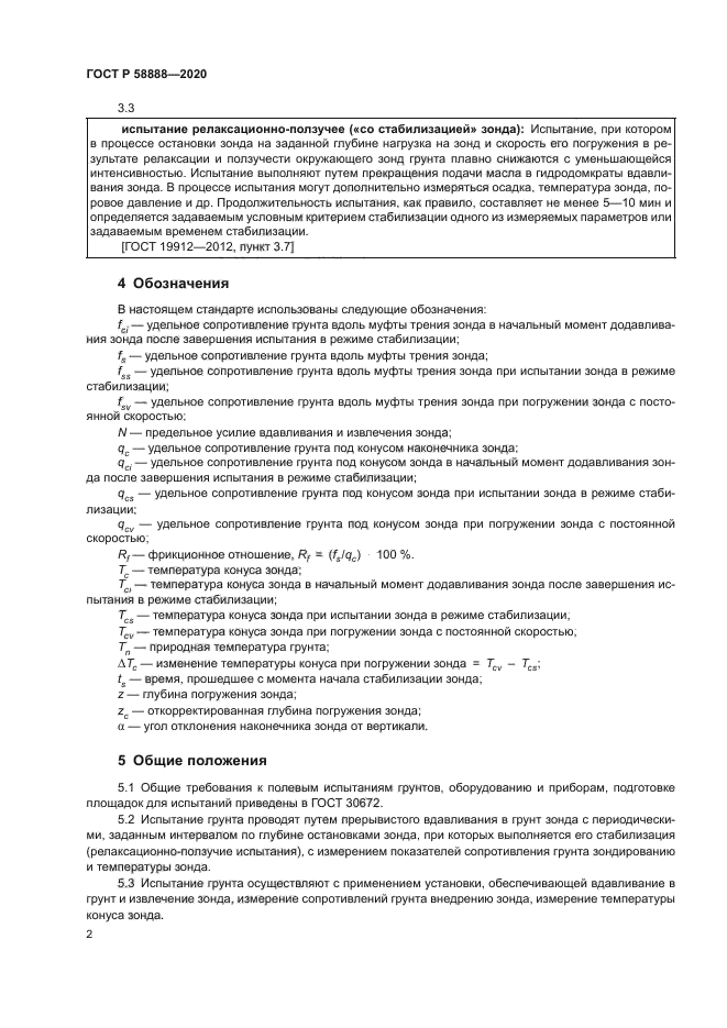 ГОСТ Р 58888-2020