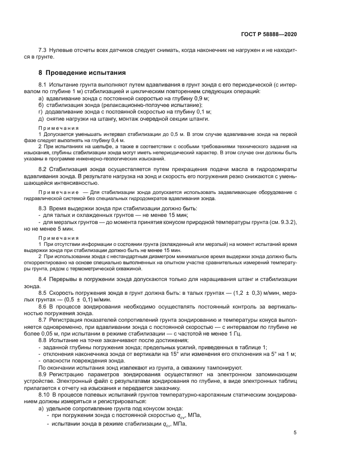 ГОСТ Р 58888-2020