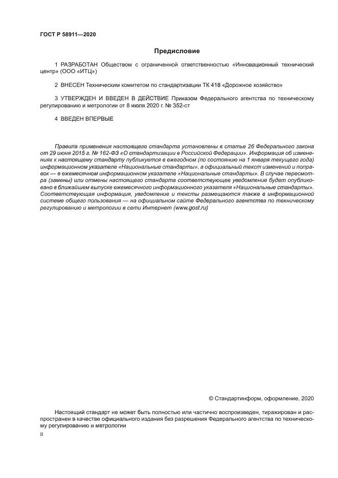 ГОСТ Р 58911-2020