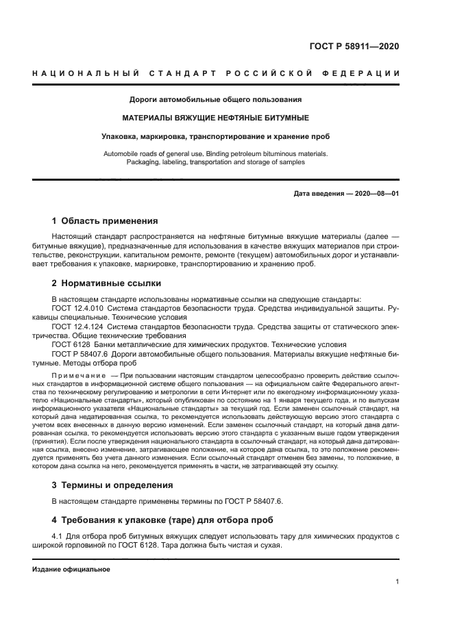 ГОСТ Р 58911-2020