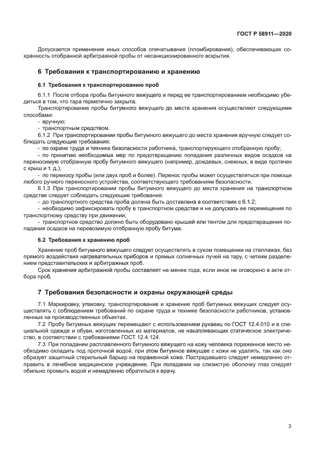 ГОСТ Р 58911-2020