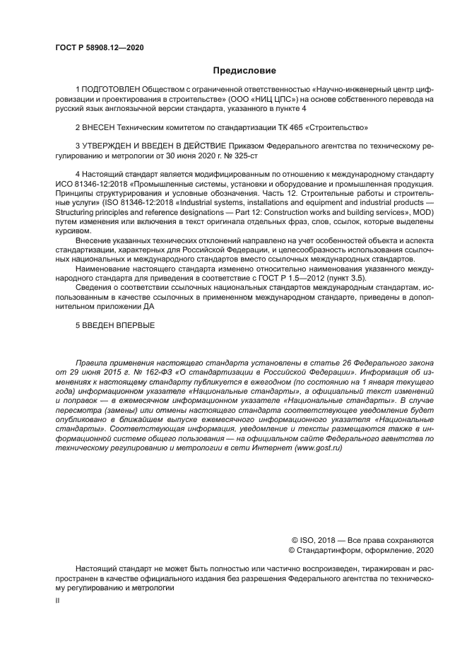 ГОСТ Р 58908.12-2020