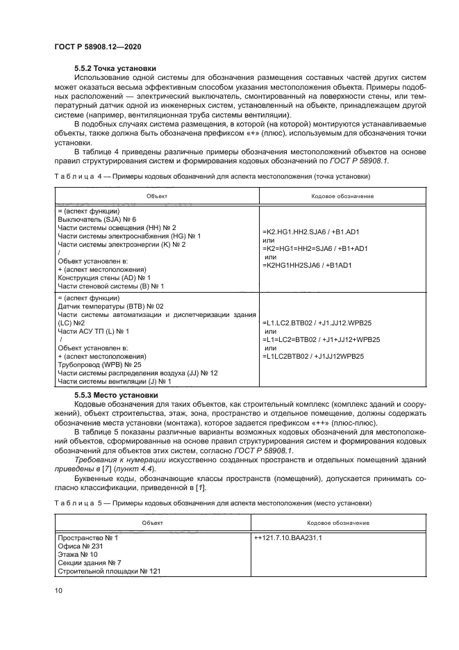 ГОСТ Р 58908.12-2020