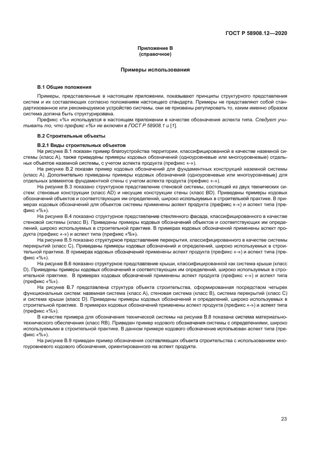 ГОСТ Р 58908.12-2020
