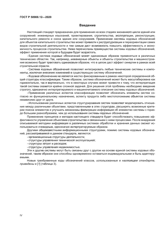 ГОСТ Р 58908.12-2020