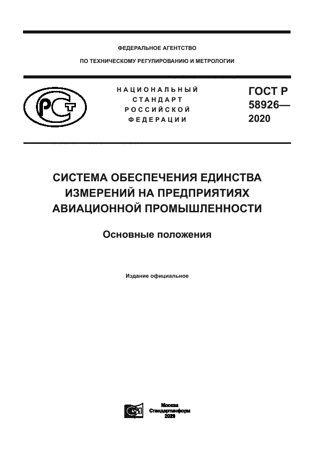 ГОСТ Р 58926-2020