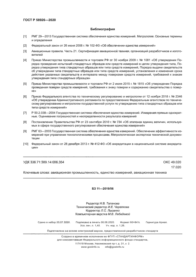 ГОСТ Р 58926-2020