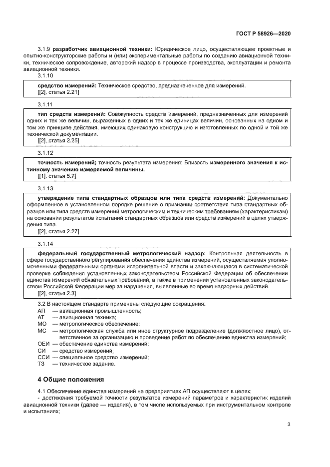 ГОСТ Р 58926-2020