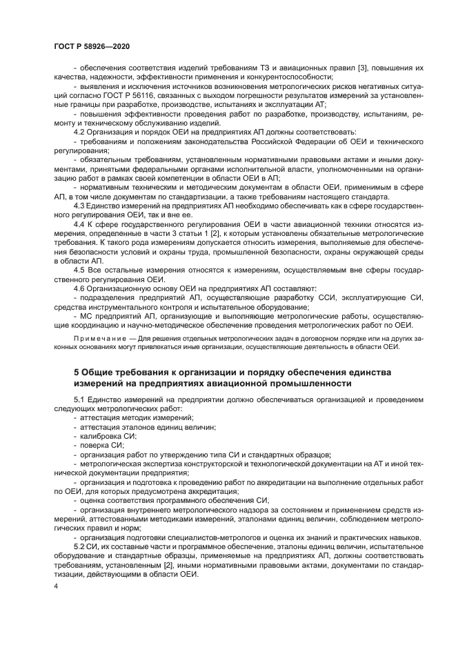 ГОСТ Р 58926-2020