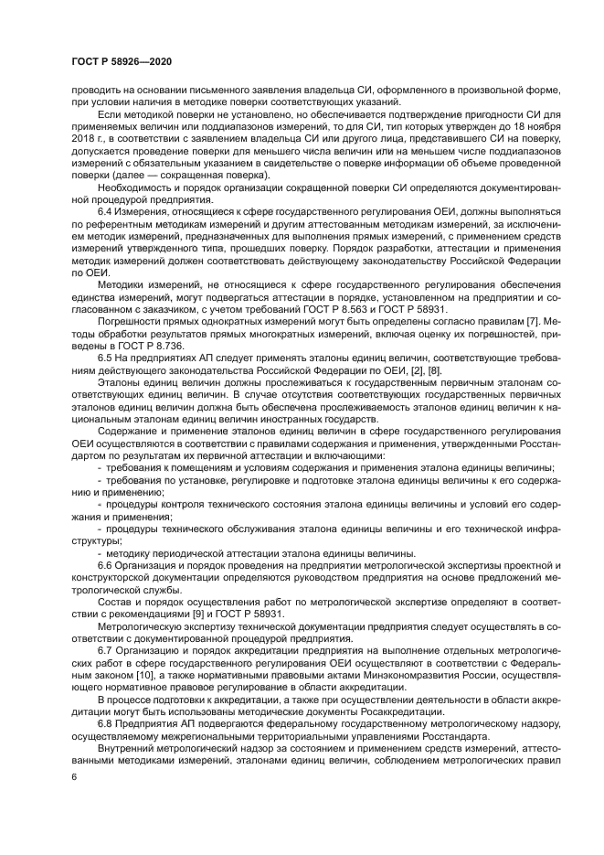 ГОСТ Р 58926-2020