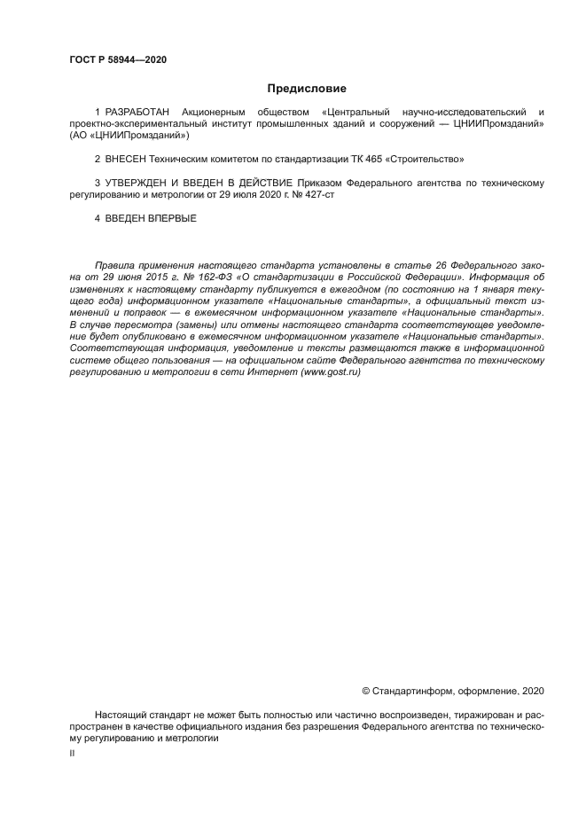 ГОСТ Р 58944-2020