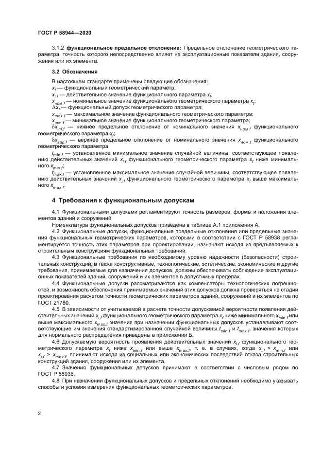 ГОСТ Р 58944-2020