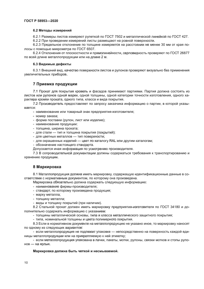 ГОСТ Р 58953-2020