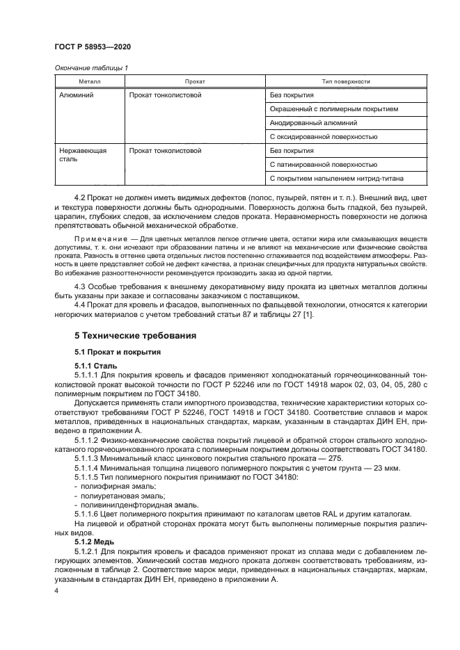 ГОСТ Р 58953-2020