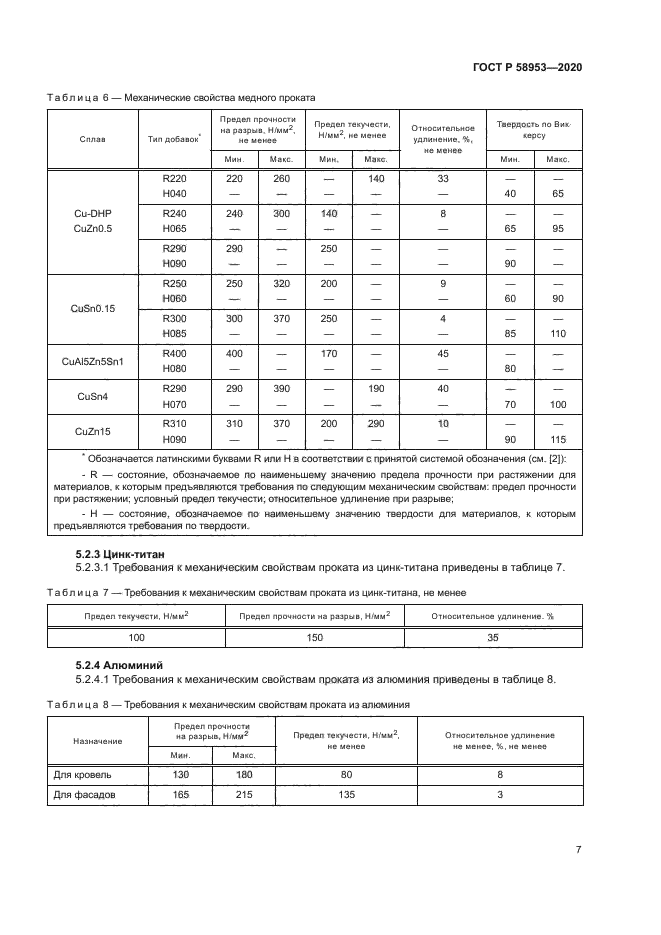 ГОСТ Р 58953-2020