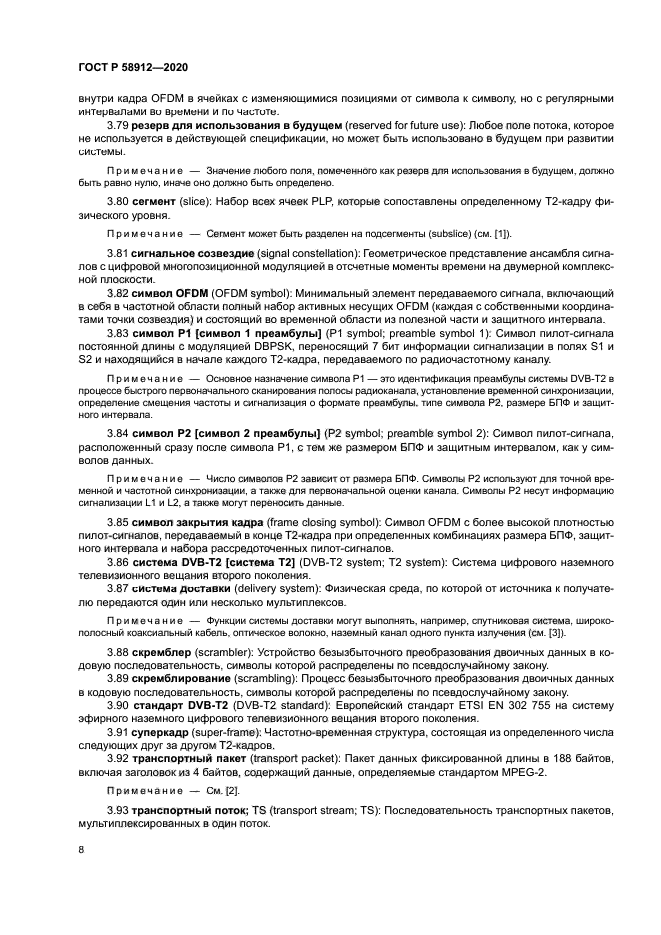 ГОСТ Р 58912-2020