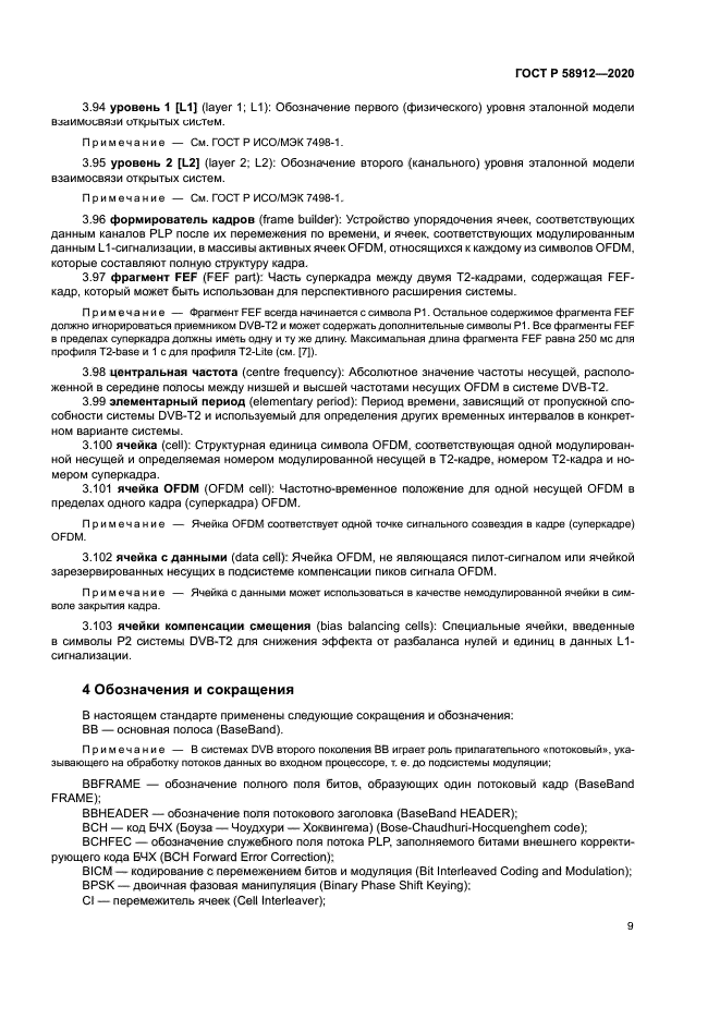 ГОСТ Р 58912-2020