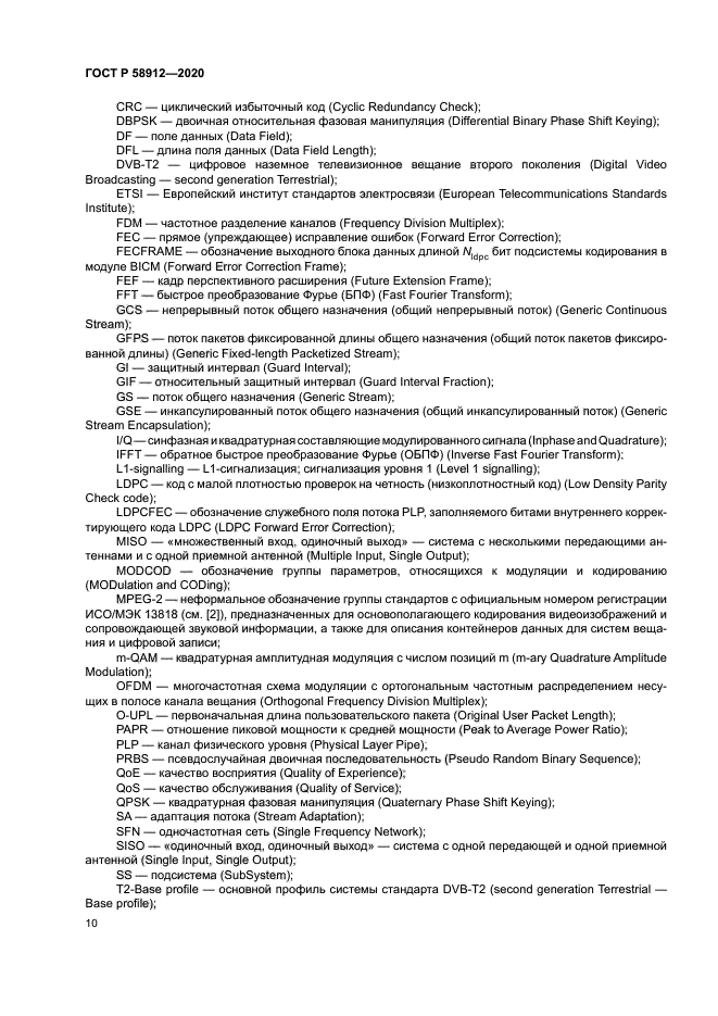 ГОСТ Р 58912-2020