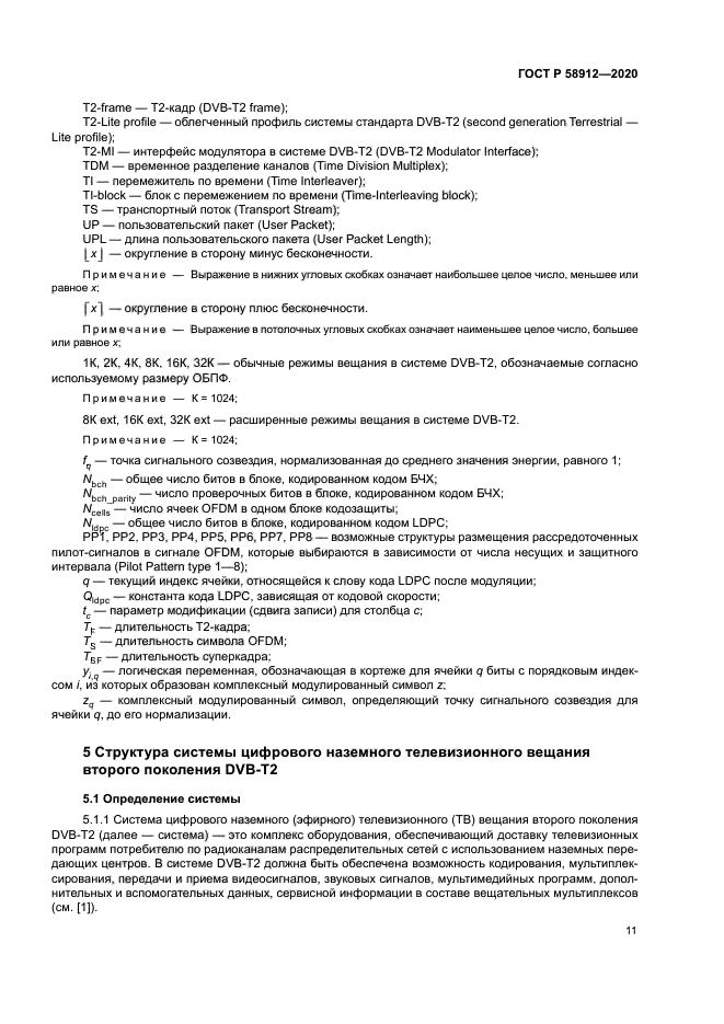 ГОСТ Р 58912-2020