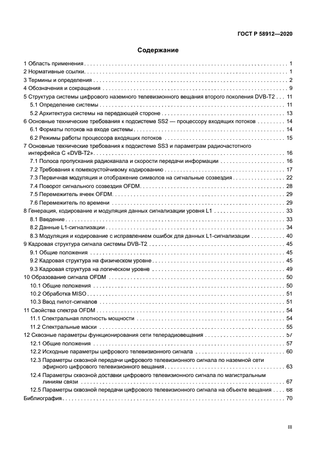 ГОСТ Р 58912-2020