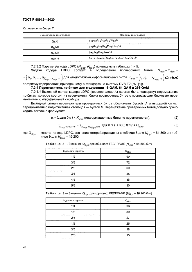 ГОСТ Р 58912-2020