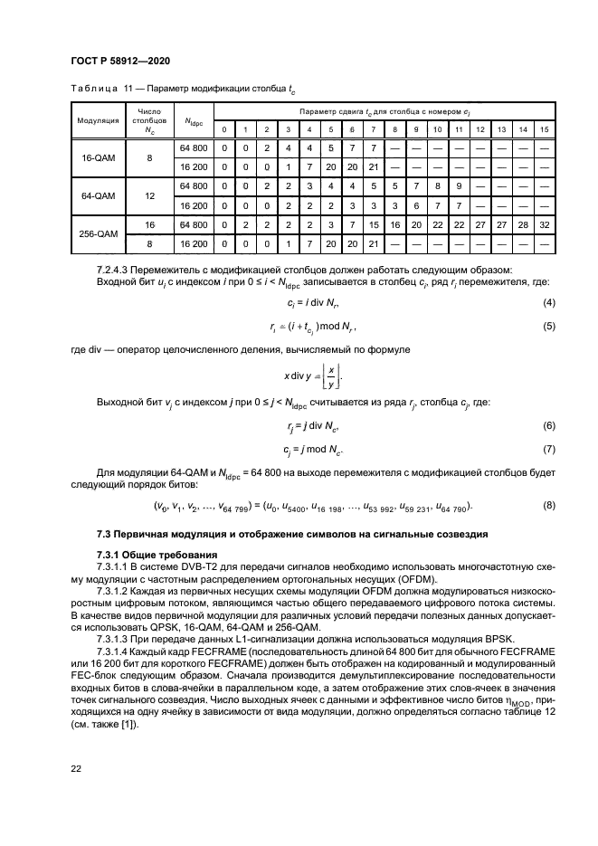 ГОСТ Р 58912-2020