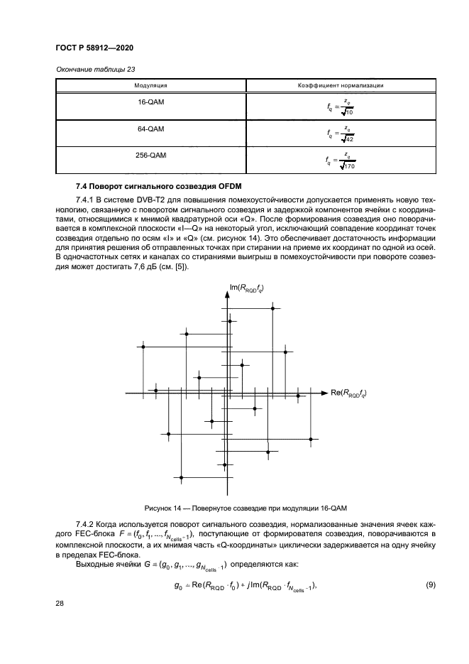 ГОСТ Р 58912-2020