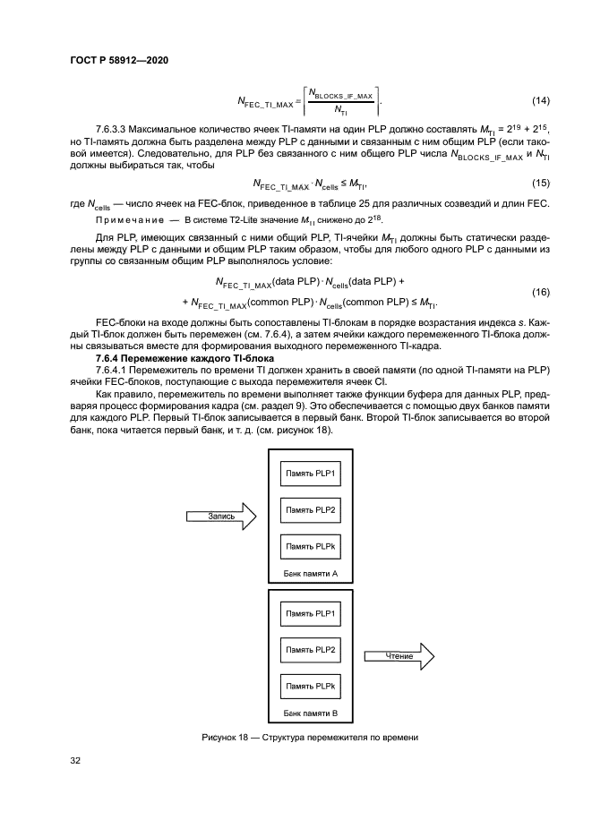 ГОСТ Р 58912-2020