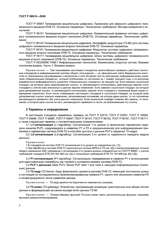 ГОСТ Р 58912-2020